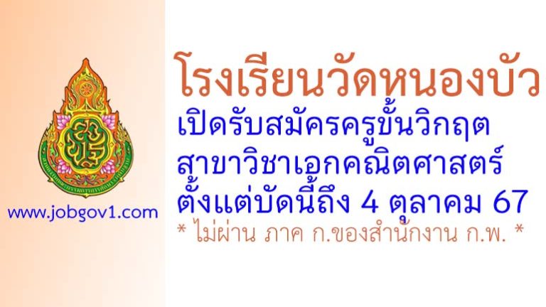 โรงเรียนวัดหนองบัว รับสมัครครูขั้นวิกฤต สาขาวิชาเอกคณิตศาสตร์