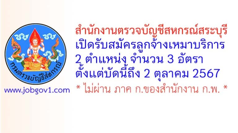 สำนักงานตรวจบัญชีสหกรณ์สระบุรี รับสมัครลูกจ้างเหมาบริการ 3 อัตรา