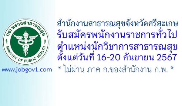 สำนักงานสาธารณสุขจังหวัดศรีสะเกษ รับสมัครพนักงานราชการทั่วไป ตำแหน่งนักวิชาการสาธารณสุข