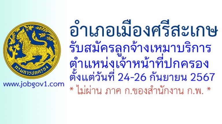 อำเภอเมืองศรีสะเกษ รับสมัครลูกจ้างเหมาบริการ ตำแหน่งเจ้าหน้าที่ปกครอง