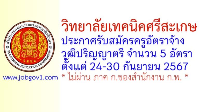 วิทยาลัยเทคนิคศรีสะเกษ รับสมัครครูอัตราจ้าง 5 อัตรา