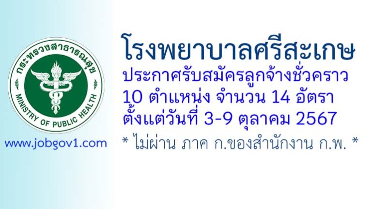 โรงพยาบาลศรีสะเกษ รับสมัครลูกจ้างชั่วคราว 14 อัตรา