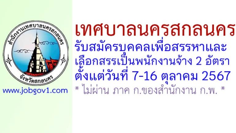 เทศบาลนครสกลนคร รับสมัครบุคคลเพื่อสรรหาและเลือกสรรเป็นพนักงานจ้าง 2 อัตรา