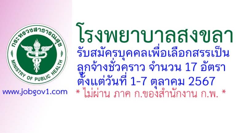 โรงพยาบาลสงขลา รับสมัครลูกจ้างชั่วคราว 17 อัตรา