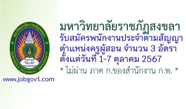 มหาวิทยาลัยราชภัฏสงขลา รับสมัครพนักงานประจำตามสัญญา ตำแหน่งครูผู้สอน 3 อัตรา