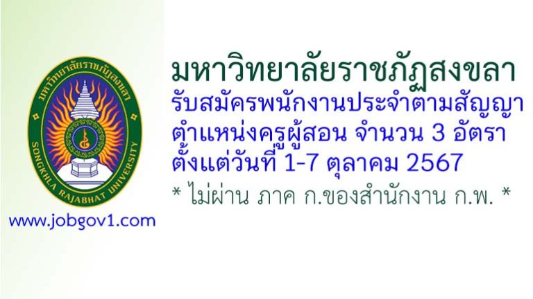 มหาวิทยาลัยราชภัฏสงขลา รับสมัครพนักงานประจำตามสัญญา ตำแหน่งครูผู้สอน 3 อัตรา