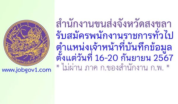 สำนักงานขนส่งจังหวัดสงขลา รับสมัครพนักงานราชการทั่วไป ตำแหน่งเจ้าหน้าที่บันทึกข้อมูล