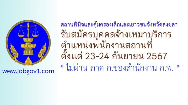 สถานพินิจและคุ้มครองเด็กและเยาวชนจังหวัดสงขลา รับสมัครบุคคลจ้างเหมาบริการ ตำแหน่งพนักงานสถานที่