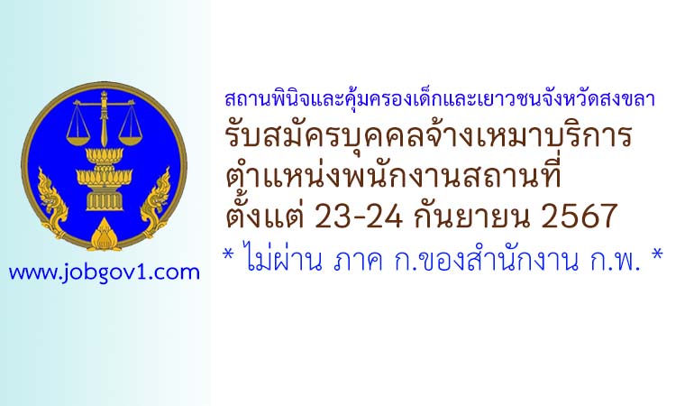 สถานพินิจและคุ้มครองเด็กและเยาวชนจังหวัดสงขลา รับสมัครบุคคลจ้างเหมาบริการ ตำแหน่งพนักงานสถานที่