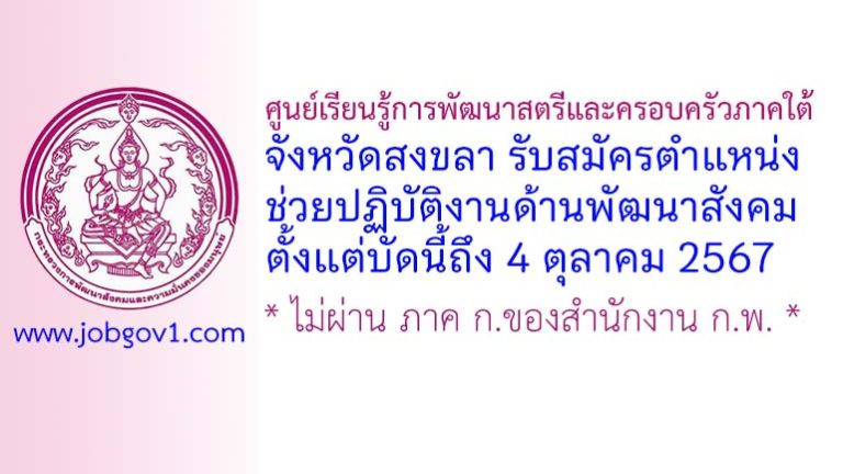 ศูนย์เรียนรู้การพัฒนาสตรีและครอบครัวภาคใต้ จังหวัดสงขลา รับสมัครตำแหน่งช่วยปฏิบัติงานด้านพัฒนาสังคม