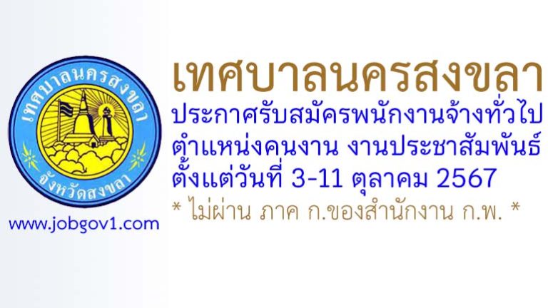 เทศบาลนครสงขลา รับสมัครพนักงานจ้างทั่วไป ตำแหน่งคนงาน งานประชาสัมพันธ์