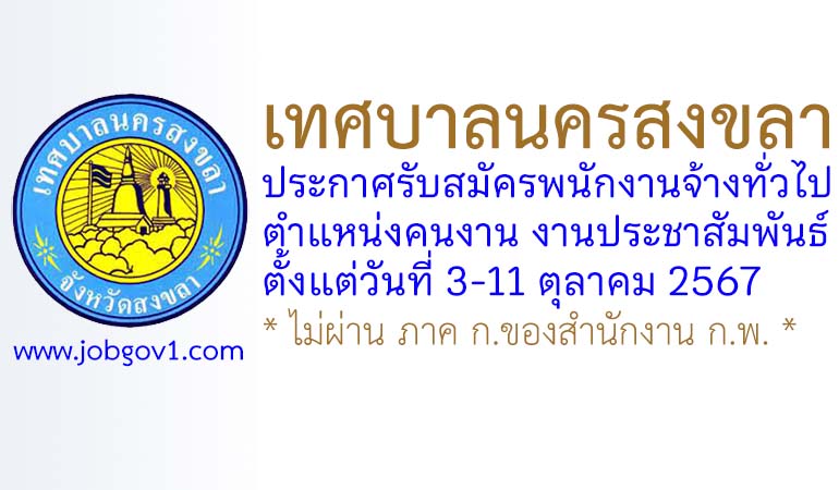 เทศบาลนครสงขลา รับสมัครพนักงานจ้างทั่วไป ตำแหน่งคนงาน งานประชาสัมพันธ์