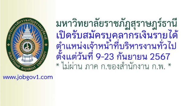 มหาวิทยาลัยราชภัฏสุราษฎร์ธานี รับสมัครบุคลากรเงินรายได้ ตำแหน่งเจ้าหน้าที่บริหารงานทั่วไป