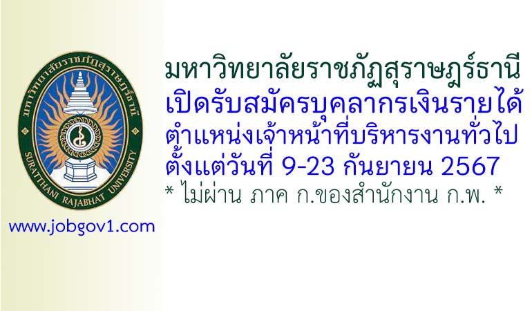 มหาวิทยาลัยราชภัฏสุราษฎร์ธานี รับสมัครบุคลากรเงินรายได้ ตำแหน่งเจ้าหน้าที่บริหารงานทั่วไป