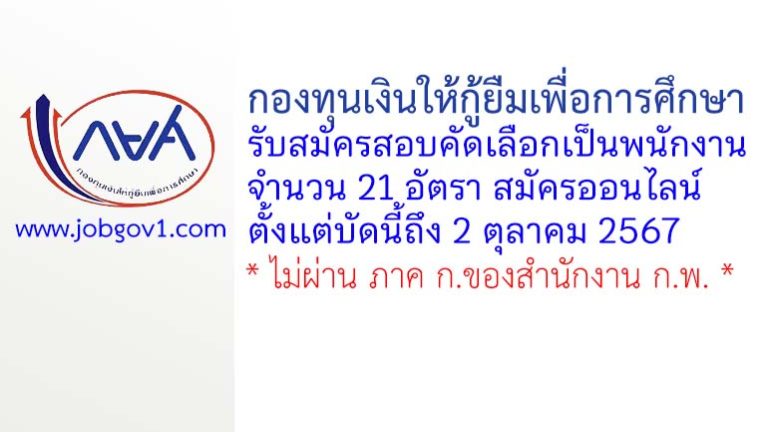 กองทุนเงินให้กู้ยืมเพื่อการศึกษา รับสมัครสอบคัดเลือกเป็นพนักงาน 21 อัตรา