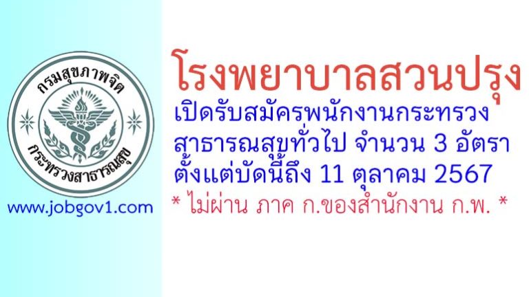 โรงพยาบาลสวนปรุง รับสมัครพนักงานกระทรวงสาธารณสุขทั่วไป 3 อัตรา