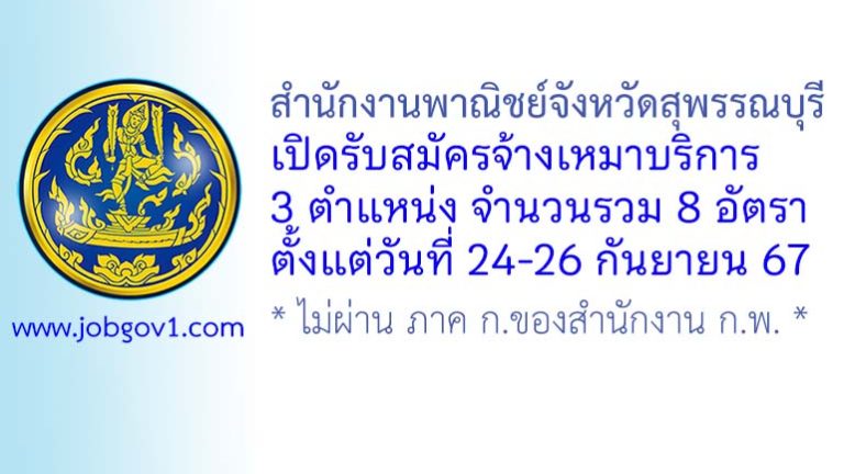 สำนักงานพาณิชย์จังหวัดสุพรรณบุรี รับสมัครจ้างเหมาบริการ 8 อัตรา
