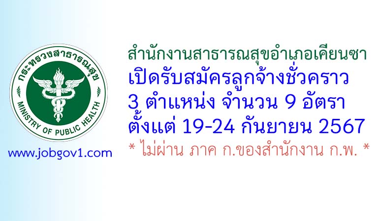 สำนักงานสาธารณสุขอำเภอเคียนซา รับสมัครลูกจ้างเหมาบริการ 9 อัตรา