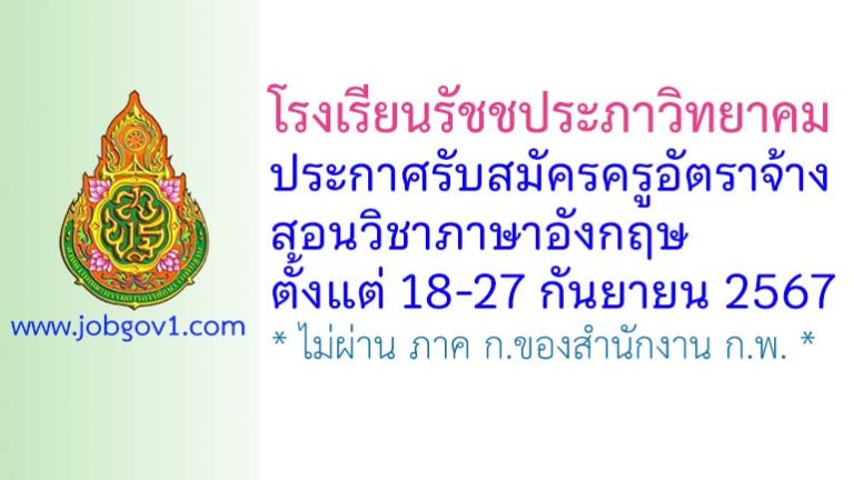โรงเรียนรัชชประภาวิทยาคม รับสมัครครูอัตราจ้าง สอนวิชาภาษาอังกฤษ