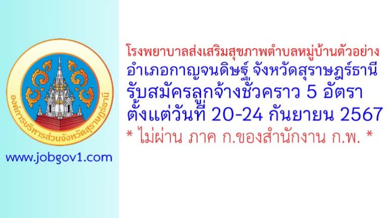 โรงพยาบาลส่งเสริมสุขภาพตำบลหมู่บ้านตัวอย่าง รับสมัครลูกจ้างชั่วคราว 5 อัตรา