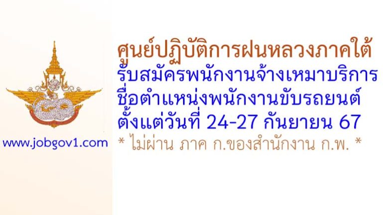 ศูนย์ปฏิบัติการฝนหลวงภาคใต้ รับสมัครพนักงานจ้างเหมาบริการ ตำแหน่งพนักงานขับรถยนต์