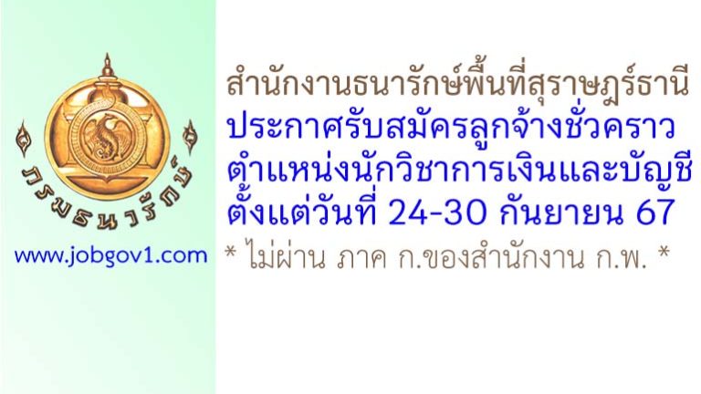 สำนักงานธนารักษ์พื้นที่สุราษฎร์ธานี รับสมัครลูกจ้างชั่วคราว ตำแหน่งนักวิชาการเงินและบัญชี