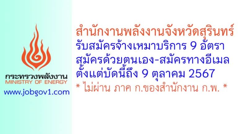 สำนักงานพลังงานจังหวัดสุรินทร์ รับสมัครจ้างเหมาบริการ 9 อัตรา