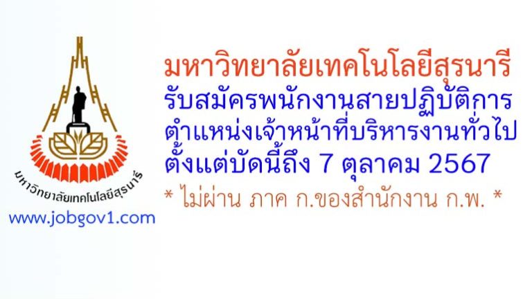มหาวิทยาลัยเทคโนโลยีสุรนารี รับสมัครพนักงานสายปฏิบัติการ ตำแหน่งเจ้าหน้าที่บริหารงานทั่วไป