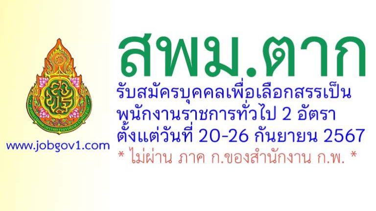 สพม.ตาก รับสมัครบุคคลเพื่อเลือกสรรเป็นพนักงานราชการทั่วไป 2 อัตรา