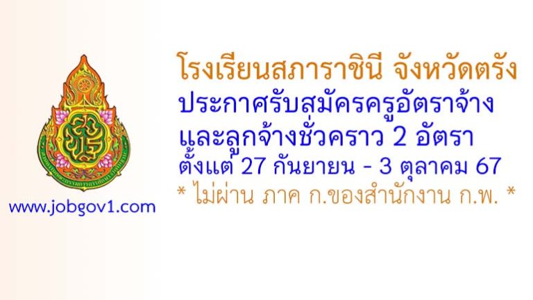โรงเรียนสภาราชินี จังหวัดตรัง รับสมัครครูอัตราจ้าง และลูกจ้างชั่วคราว 2 อัตรา