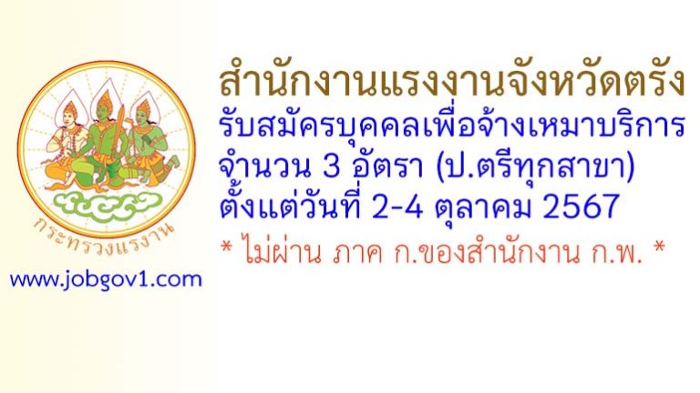 สำนักงานแรงงานจังหวัดตรัง รับสมัครบุคคลเพื่อจ้างเหมาบริการ 3 อัตรา
