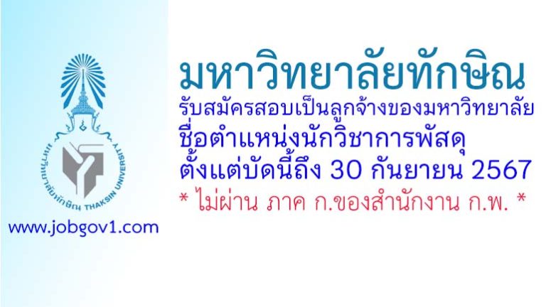 มหาวิทยาลัยทักษิณ รับสมัครสอบเป็นลูกจ้างของมหาวิทยาลัย ตำแหน่งนักวิชาการพัสดุ