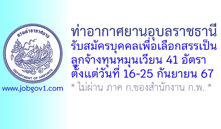 ท่าอากาศยานอุบลราชธานี รับสมัครบุคคลเพื่อเลือกสรรเป็นลูกจ้างทุนหมุนเวียน 41 อัตรา