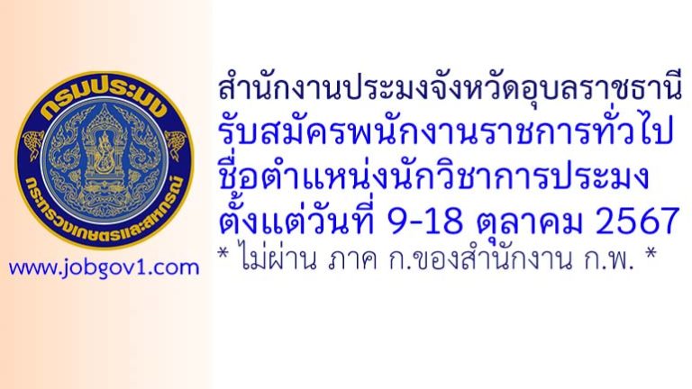 สำนักงานประมงจังหวัดอุบลราชธานี รับสมัครพนักงานราชการทั่วไป ตำแหน่งนักวิชาการประมง