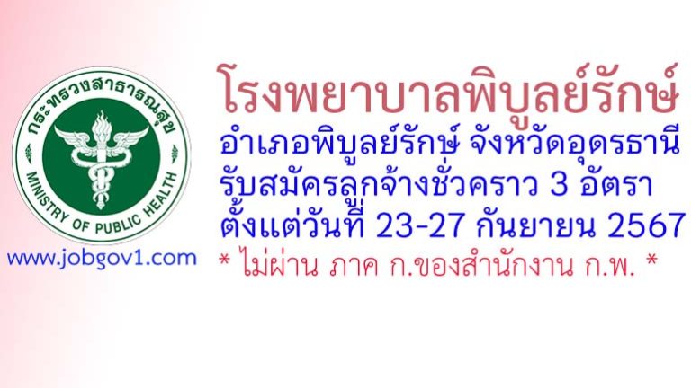 โรงพยาบาลพิบูลย์รักษ์ รับสมัครลูกจ้างชั่วคราว 3 อัตรา