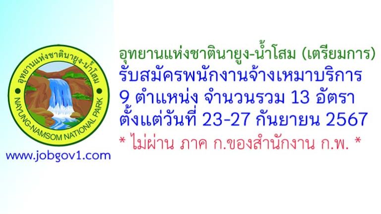 อุทยานแห่งชาตินายูง-น้ำโสม (เตรียมการ) รับสมัครพนักงานจ้างเหมาบริการ 13 อัตรา