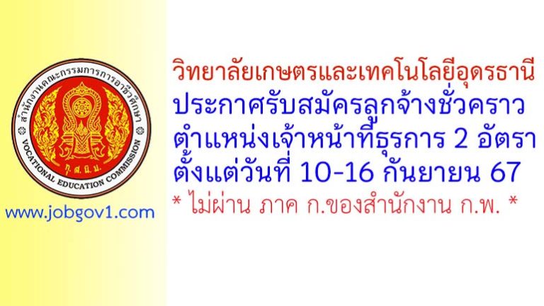 วิทยาลัยเกษตรและเทคโนโลยีอุดรธานี รับสมัครลูกจ้างชั่วคราว ตำแหน่งเจ้าหน้าที่ธุรการ 2 อัตรา