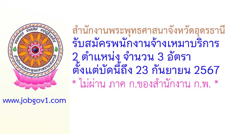 สำนักงานพระพุทธศาสนาจังหวัดอุดรธานี รับสมัครพนักงานจ้างเหมาบริการ 3 อัตรา