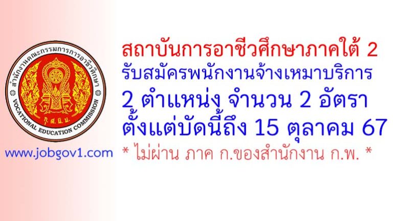 สถาบันการอาชีวศึกษาภาคใต้ 2 รับสมัครพนักงานจ้างเหมาบริการ 2 อัตรา
