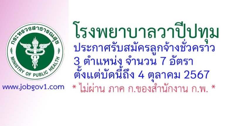 โรงพยาบาลวาปีปทุม รับสมัครลูกจ้างชั่วคราว 7 อัตรา