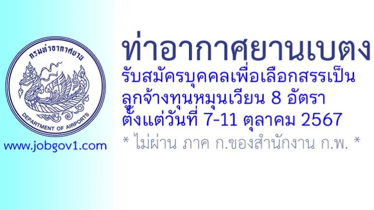 ท่าอากาศยานเบตง รับสมัครบุคคลเพื่อเลือกสรรเป็นลูกจ้างทุนหมุนเวียน 8 อัตรา