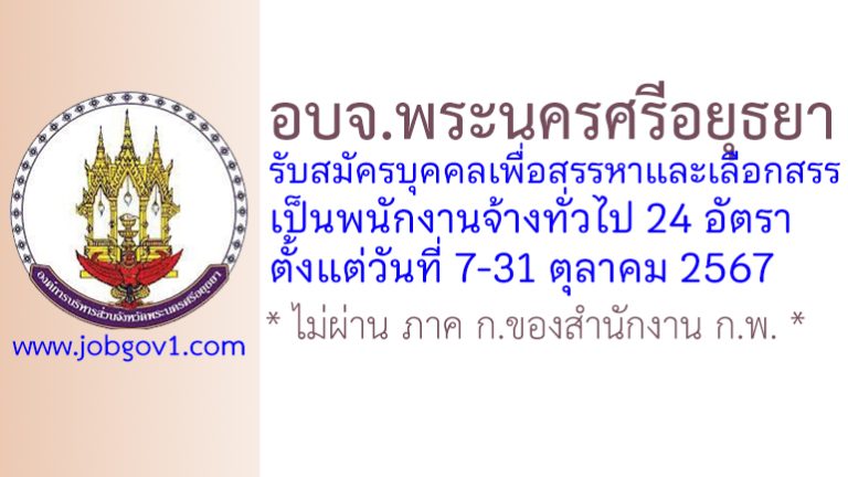 องค์การบริหารส่วนจังหวัดพระนครศรีอยุธยา รับสมัครบุคคลเพื่อสรรหาและเลือกสรรเป็นพนักงานจ้างทั่วไป 24 อัตรา