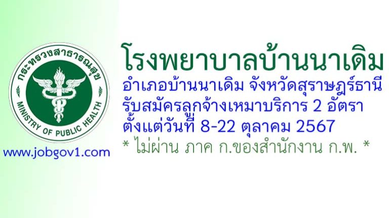 โรงพยาบาลบ้านนาเดิม รับสมัครลูกจ้างเหมาบริการ จำนวน 2 อัตรา