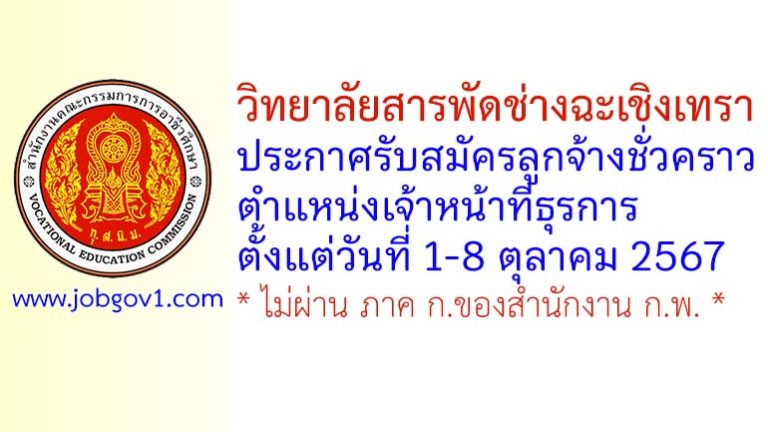 วิทยาลัยสารพัดช่างฉะเชิงเทรา รับสมัครลูกจ้างชั่วคราว ตำแหน่งเจ้าหน้าที่ธุรการ