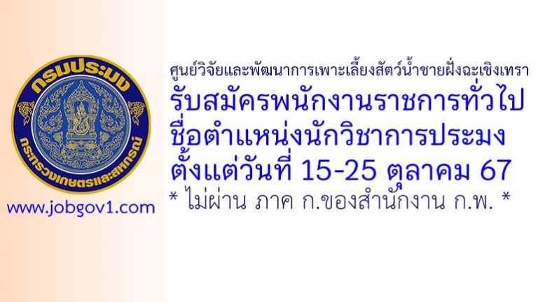 ศูนย์วิจัยและพัฒนาการเพาะเลี้ยงสัตว์น้ำชายฝั่งฉะเชิงเทรา รับสมัครพนักงานราชการทั่วไป ตำแหน่งนักวิชาการประมง