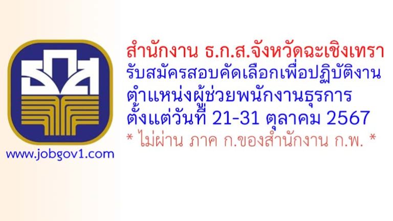 สำนักงาน ธ.ก.ส.จังหวัดฉะเชิงเทรา รับสมัครสอบคัดเลือกเพื่อปฏิบัติงาน ตำแหน่งผู้ช่วยพนักงานธุรการ