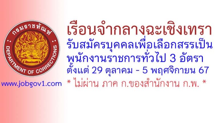 เรือนจำกลางฉะเชิงเทรา รับสมัครบุคคลเพื่อเลือกสรรเป็นพนักงานราชการทั่วไป 3 อัตรา