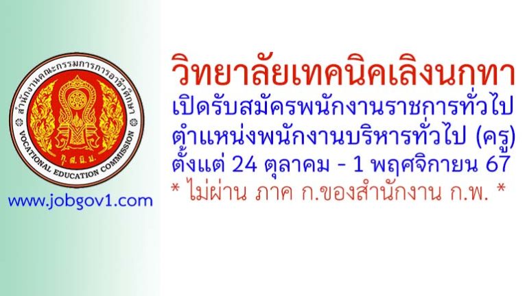 วิทยาลัยเทคนิคเลิงนกทา รับสมัครพนักงานราชการทั่วไป ตำแหน่งพนักงานบริหารทั่วไป (ครู)