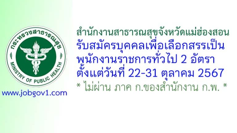 สำนักงานสาธารณสุขจังหวัดแม่ฮ่องสอน รับสมัครบุคคลเพื่อเลือกสรรเป็นพนักงานราชการทั่วไป 2 อัตรา