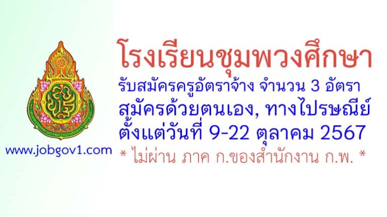 โรงเรียนชุมพวงศึกษา รับสมัครครูอัตราจ้าง จำนวน 3 อัตรา